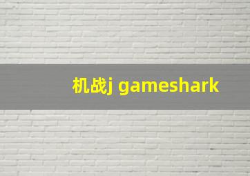 机战j gameshark